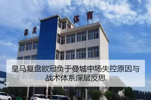 皇马复盘欧冠负于曼城中场失控原因与战术体系深层反思