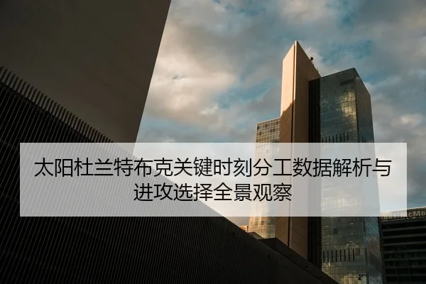 太阳杜兰特布克关键时刻分工数据解析与进攻选择全景观察