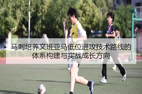 马刺培养文班亚马低位进攻技术路线的体系构建与实战成长方向