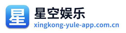 星空娱乐